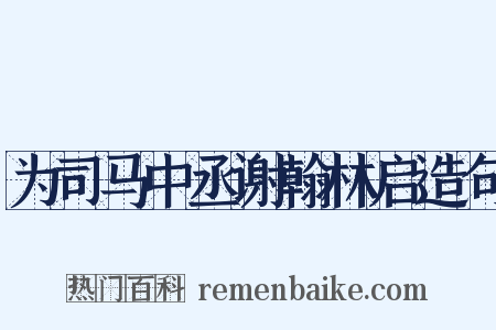 为司马中丞谢翰林启造句是什么意思的图片